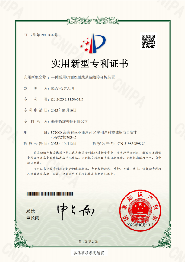 2023211206515-一種醫(yī)用CT的X射線系統(tǒng)故障分析裝置-實用新型專利證書(1)_00.png